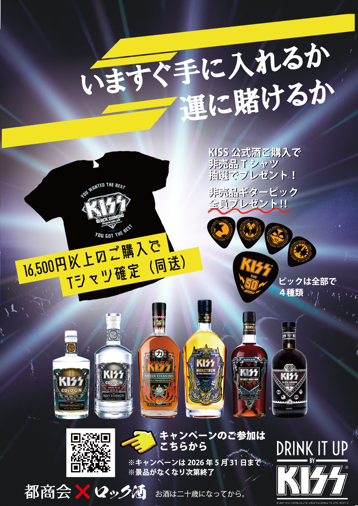 KISS公式酒キャンペーン