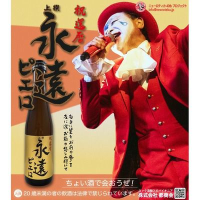 祝還暦 上撰 永遠ピエロ | ロック酒 都