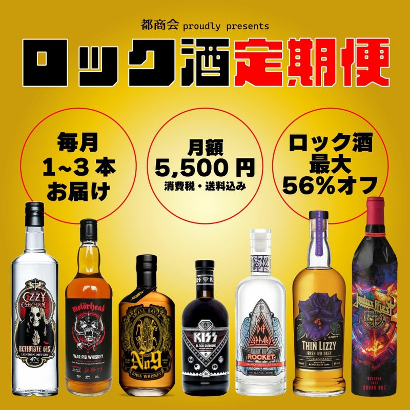 ロック酒　定期便　都商会