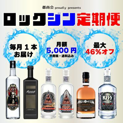 ロック酒　ロック　マーシャル　ジン　オジー・オズボーン　デフ・レパード　ハロウィン　KISS　キッス